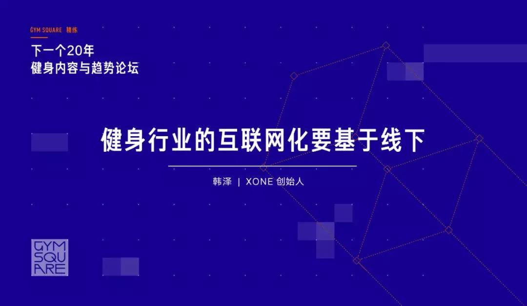 我们和Keep、乐刻、XONE、青橙科技聊了聊，未来20年的健身趋势