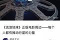 《流浪地球》衍生品大热，为何映前却没人敢做？