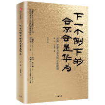 假期荐书 | 下一个倒下的会不会是华为？