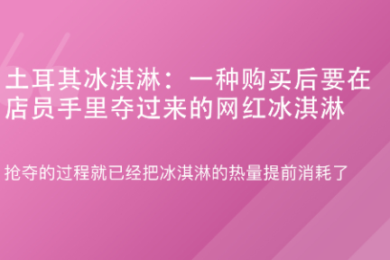 「谈资词典·土耳其冰淇淋」7月31日