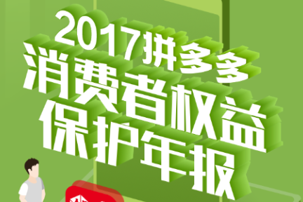 拼多多发布2017打假年报，下架1000万件问题商品