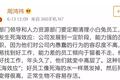公司要干掉“小白兔”，你同意吗？