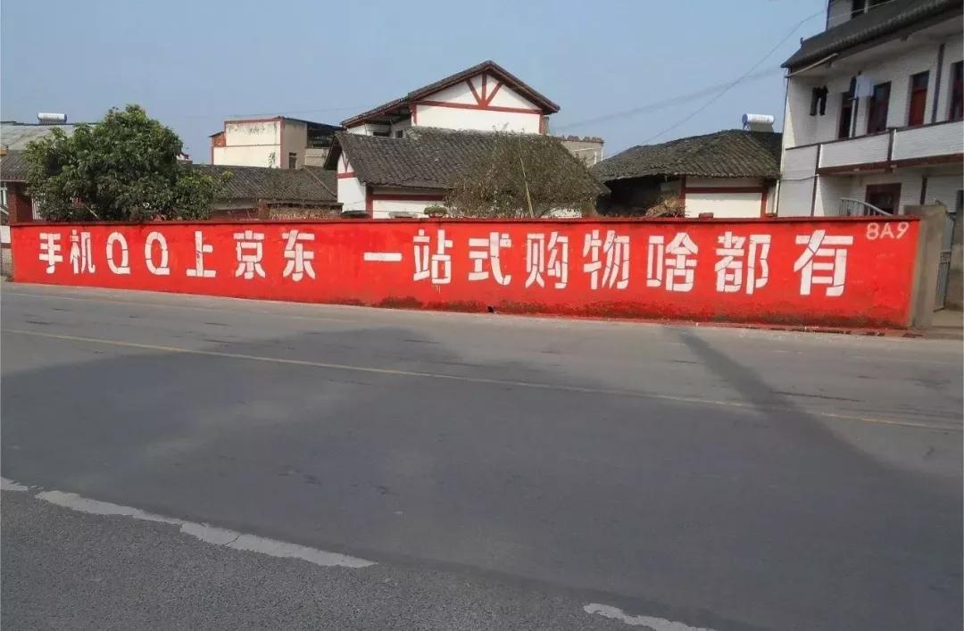 农村经济崛起的盛宴：谁在村里替BATJ刷墙？