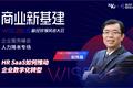 北森云计算联合创始人、CEO纪伟国：HR SaaS如何推动企业数字化转型 | WISE2020新经济领峰者大会