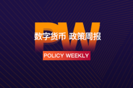 政策周报 | 工信部将尽快出台工业互联网安全相关文件；韩国或将加密货币交易所等公司从“风险企业”类型中剔除（9.1-9.7）