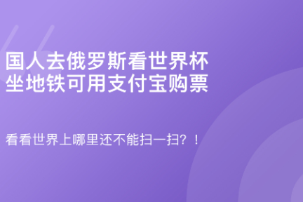 「去俄罗斯看世界杯，坐地铁可用支付宝购票·谈资」6月13日