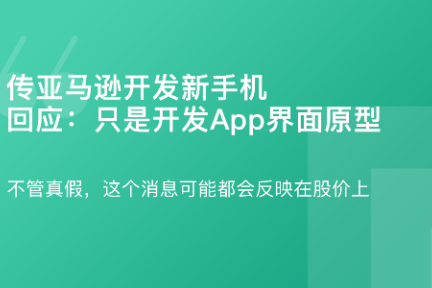 「传亚马逊开发新手机 回应：只是开发App界面原型·谈资」7月30日