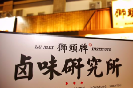 36氪首发 |「狮头牌卤味研究所」获天图投资A轮融资，三种门店模型对应多消费场景