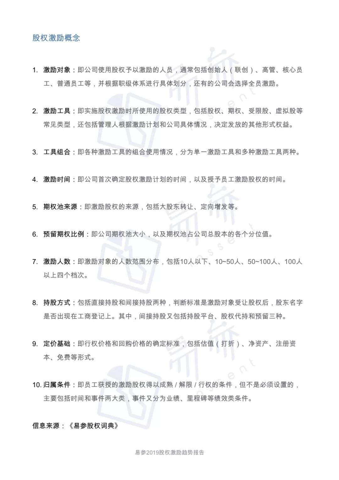 2019 一级市场股权激励洞察报告