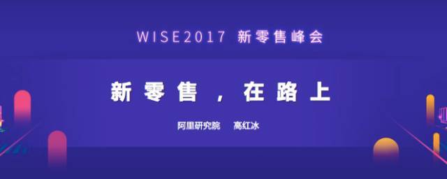 阿里副总裁高红冰：2018年，新零售有三大趋势 | WISE2017 新零售峰会