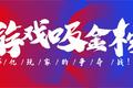 6亿玩家争夺战：鹅厂猪厂盆钵满，中小公司喝口汤