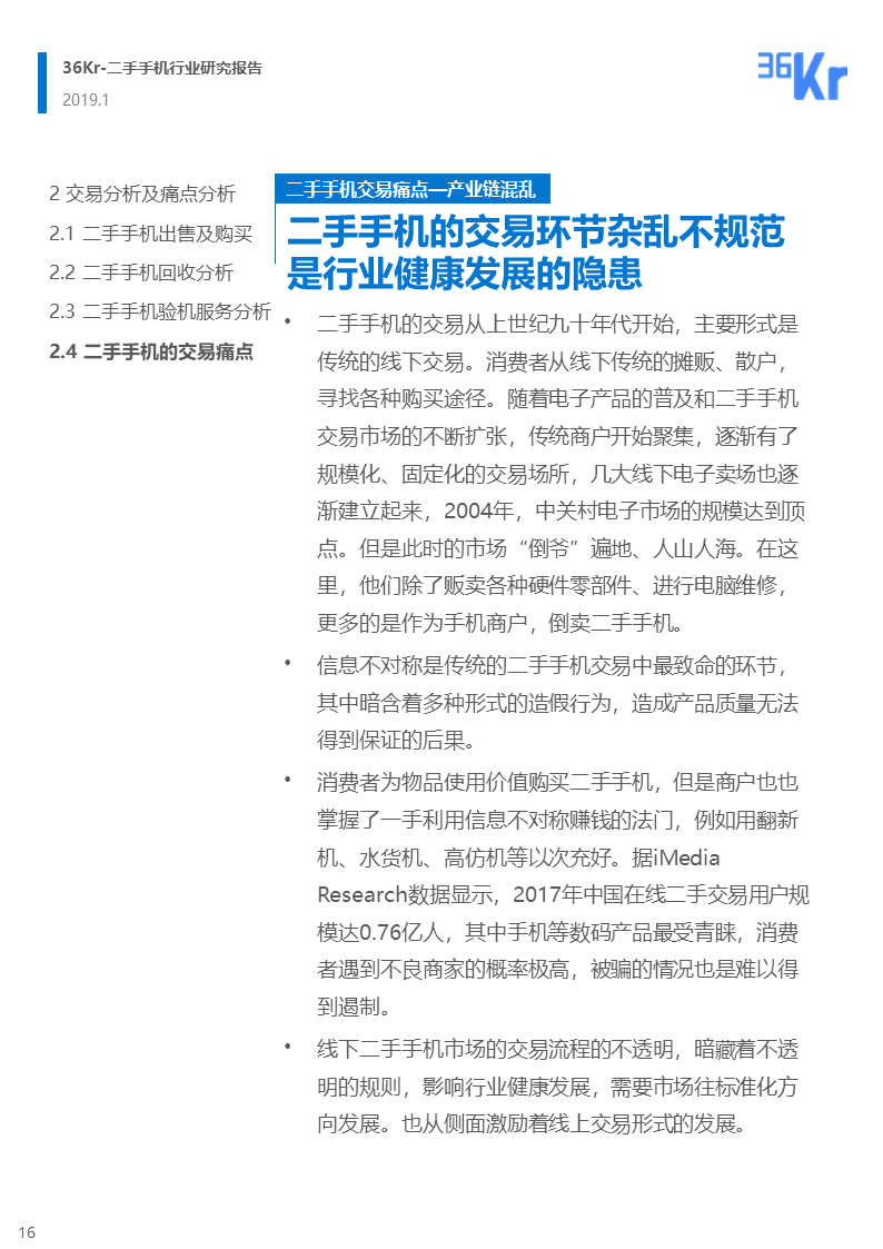 更迭换代加速，二手手机交易环节解析 | 36氪研究