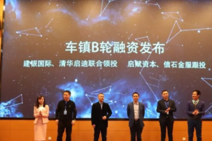 车镇宣布获得近亿元B轮融资，建银国际、清华启迪联合领投，启赋资本跟投