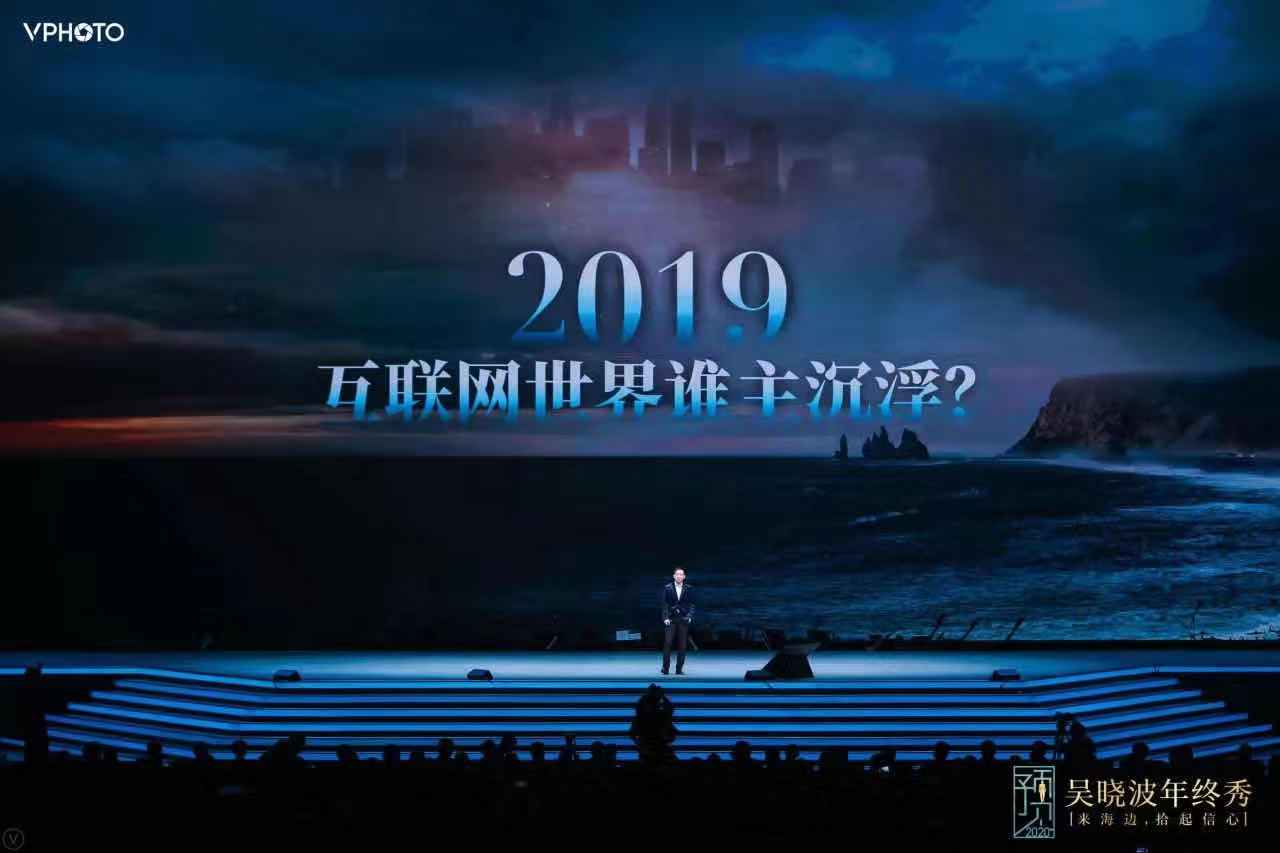 吴晓波：2019，中国的制造业、互联网、消费、创业处在必须进行自主创新的节点