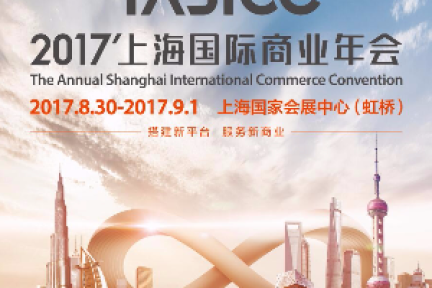 2017’上海国际商业年会最新会议议程