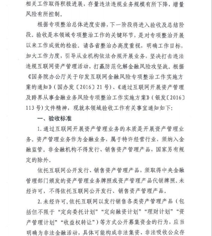 互联网资管产品遭严打，非法业务6月底前须清零