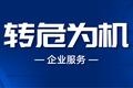 电子存证需求疫情中暴增 数据存证专家安存科技向阳而生 @转危为机.06