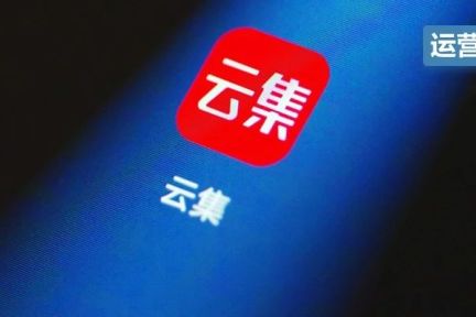 靠收会员费赚15亿的云集，拼到上市都用了哪些“手段”？
