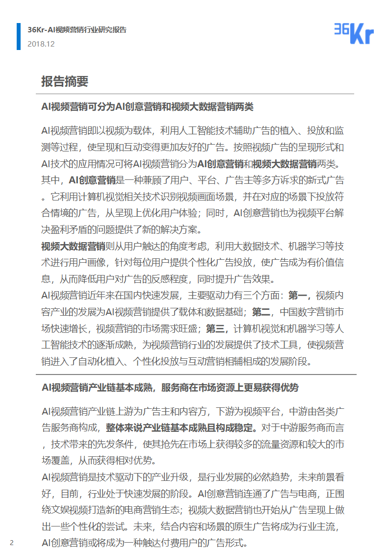 36氪研究 | AI视频营销行业研究报告