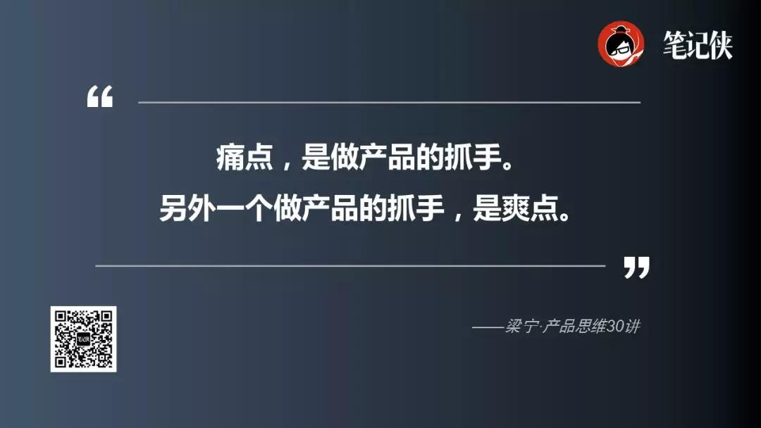 梁宁：什么才是最好的产品？紧扣痛点、爽点、痒点