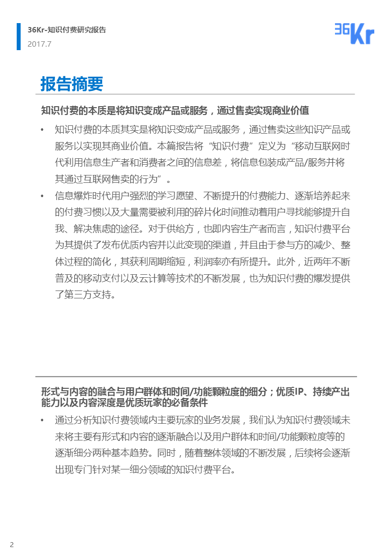 为知识埋单，用才华变现——知识付费研究报告（完整版）