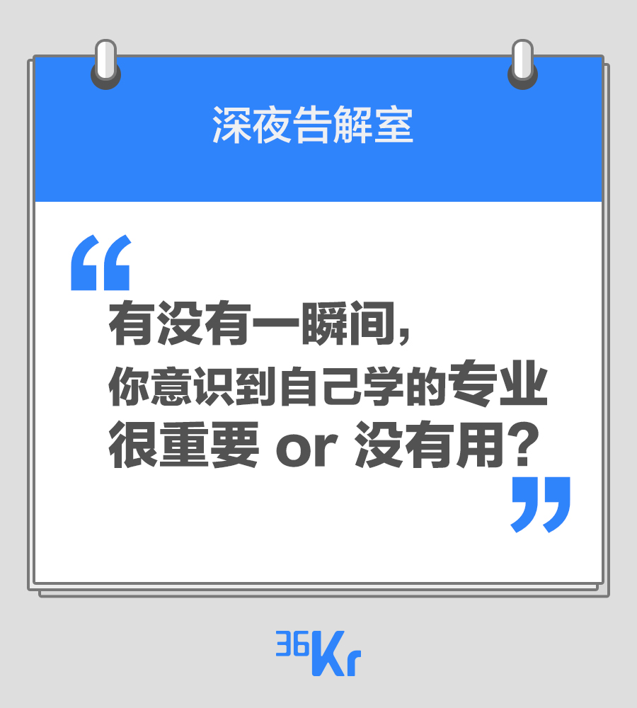 【深夜告解室】有没有一瞬间，你意识到自己学的专业很重要 or 没有用？
