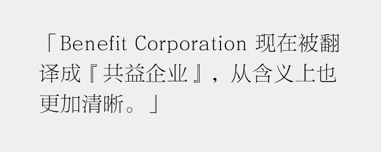 国内已有 10 家，是时候了解下「共益企业」了