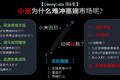 小米为什么难冲高端？