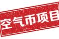 解密史上诈骗金额最大的5个ICO项目
