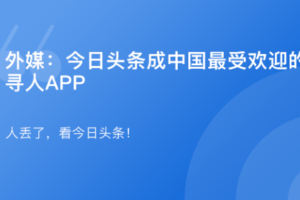 「今日头条成最受欢迎的寻人App·谈资」1月2日