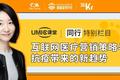 春雨医生CEO王羽潇：互联网医疗营销策略与抗疫带来的新趋势