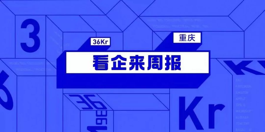 看企来周报（1·13~1·19）|重庆市引导基金向228个项目投资136亿元，推动6家企业成功上市；2019年重庆招商引资合同额破1.4万亿