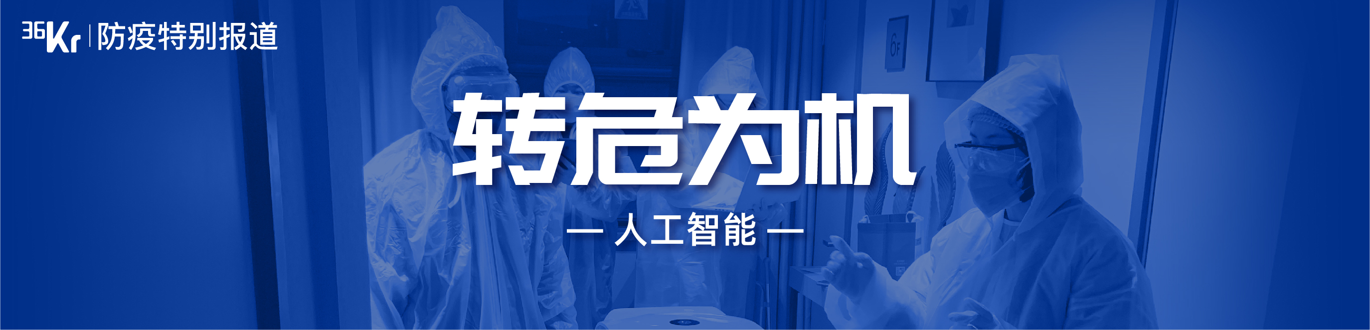智能客服 疫区送餐 哈智机器人抢占AI场景高地 @转危为机.09