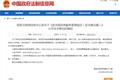 进一步规范市场？国家网信办发布区块链管理新规意见稿