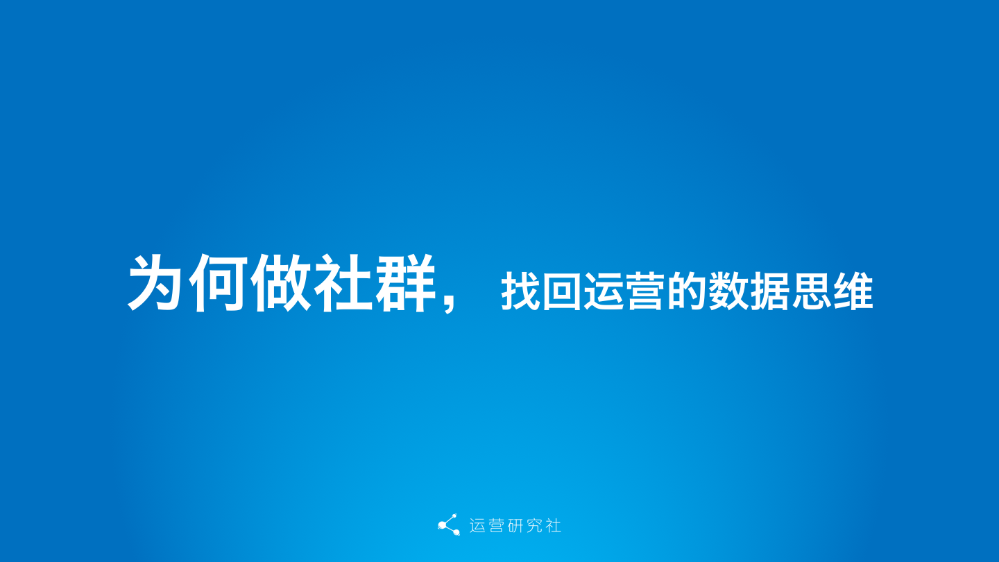 社群数据化：你运营的社群是好社群嘛？