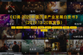 潮科技2020|中国能否产生年收入10亿级别的体验型沉浸业态？这里有一份参考指南