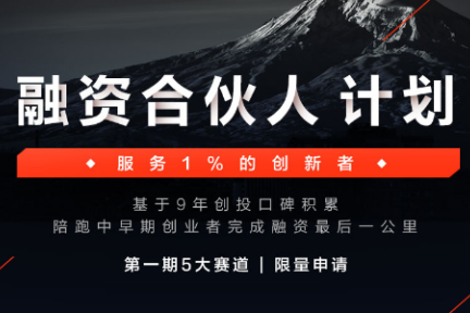 36氪重磅推出「融资合伙人」计划，联手百家顶级投资机构，助力 1% 创新者