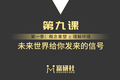 未来世界给你发来的信号