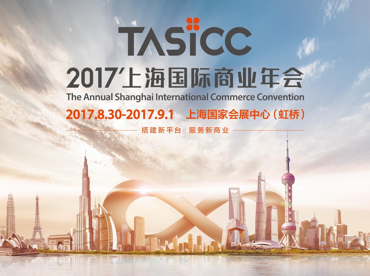 2017’上海国际商业年会最新会议议程