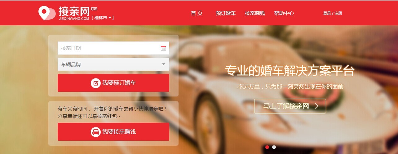 接亲网：用P2P的方式帮新人搞定婚车