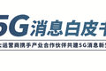 三大运营商借5G消息围攻微信，就问张小龙怕不怕