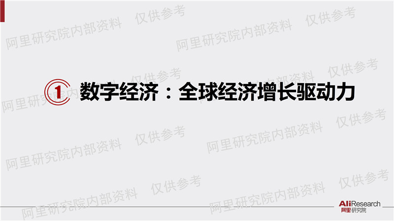 阿里研究院解读：中国数字经济占GDP比重已超美法德