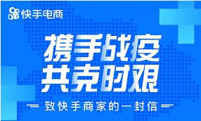 快手电商推多项扶持政策，直播电商成战“疫”抓手
