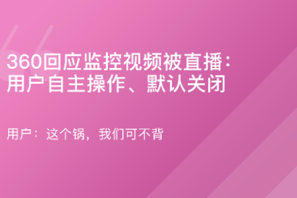 「360回应监控视频被直播·谈资」12月12日