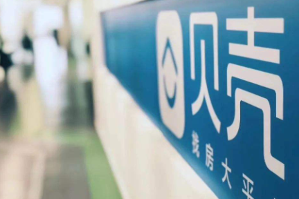 贝壳发布 to B 新战略，放缓扩张速度要品质