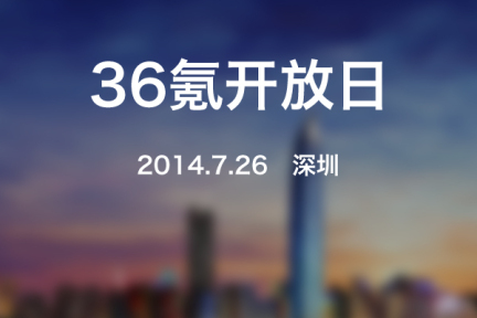 新硬件爆发前夜，一起来复盘看看过去——36氪开放日深圳站活动预告