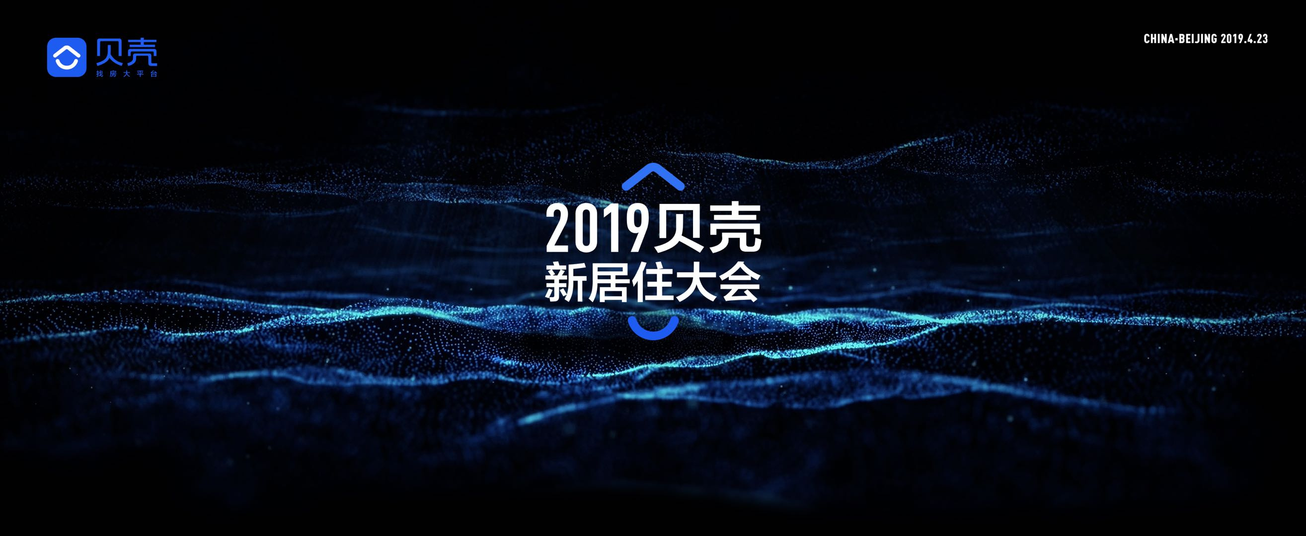 直播：2019贝壳新居住大会之“预见智能+”