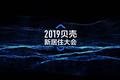 直播：2019贝壳新居住大会之“预见智能+”
