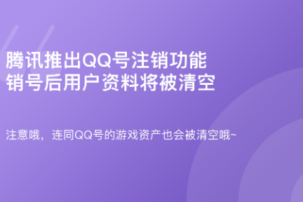 「 QQ号可以注销了·谈资」3月21日