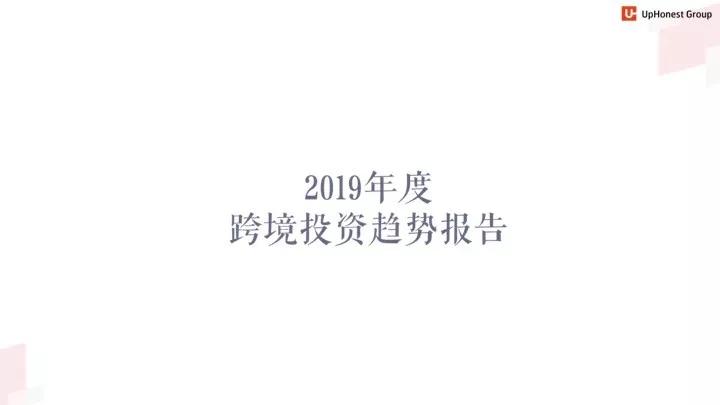 六大行业、500+创新企业，2019跨境投资趋势报告全概况